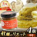 【ふるさと納税】新感覚の牡蠣レシピ！ 広島産牡蠣のリエット味噌4個セット かき カキ グルメ パテ おつまみ 簡単 レシピ ギフト 江田..