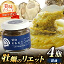 【ふるさと納税】新感覚の牡蠣レシピ！ 広島産牡蠣のリエット醤油4個セット かき カキ グルメ パテ おつまみ 簡単 レシピ ギフト 江田島市/e