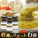 【ふるさと納税】新感覚の牡蠣レシピ! 広島産牡蠣の洋風リエット6個セット(2種×3個) かき カキ グルメ パテ おつまみ 簡単 レシピ ギフト 江田島市/e'...
