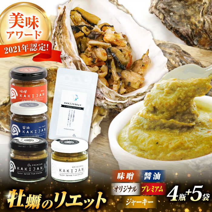 【ふるさと納税】【一流シェフ 太鼓判】広島牡蠣 リエット4種&ジャーキー5袋セット 牡蠣 カキ かき おつまみ リエット パテ パン バケット 魚介類 海鮮 ギ...