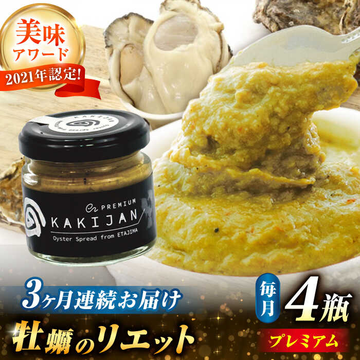 【ふるさと納税】【全3回定期便】【新感覚の牡蠣商品】広島産牡蠣のリエットプレミアム4個セット 牡蠣 かき カキ おつまみ リエット パテ パン バケット 魚介類...