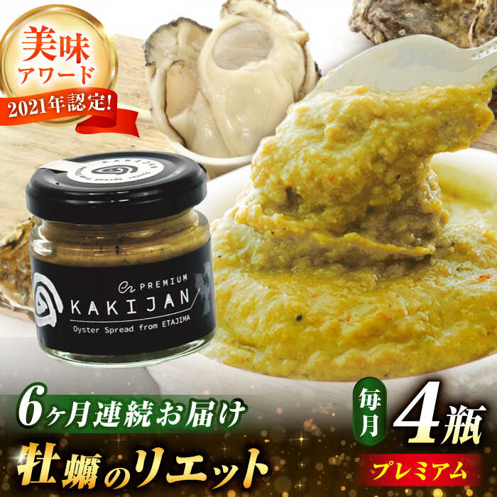 【ふるさと納税】【全6回定期便】【新感覚の牡蠣商品】広島産牡蠣のリエットプレミアム4個セット 牡蠣 かき カキ おつまみ リエット パテ パン バケット 魚介類...