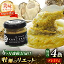 【ふるさと納税】【全6回定期便】新感覚の牡蠣レシピ! 広島産牡蠣のリエットプレミアム4個セット かき パスタ おつまみ 簡単 レシピ ソース おしゃれ ギフト ...