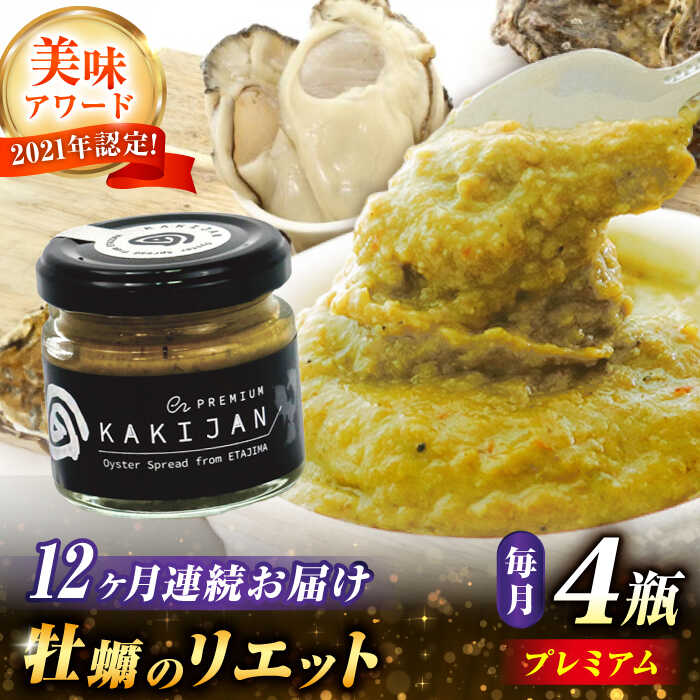 【ふるさと納税】【全12回定期便】【新感覚の牡蠣商品】広島産牡蠣のリエットプレミアム4個セット 牡蠣 かき カキ おつまみ リエット パテ パン バケット 魚介...