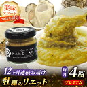 【ふるさと納税】【全12回定期便】新感覚の牡蠣レシピ! 広島産牡蠣のリエットプレミアム4個セット かき パスタ おつまみ 簡単 レシピ ソース おしゃれ ギフト...