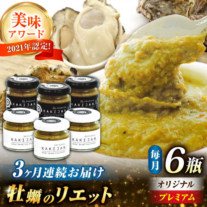 【ふるさと納税】【全3回定期便】【新感覚の牡蠣商品】広島産牡蠣の洋風リエット6個セット(2種×3個)牡蠣 かき カキ おつまみ リエット パテ パン バケット ...