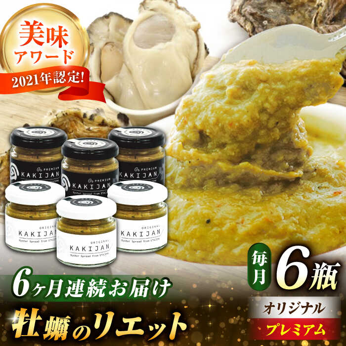 【ふるさと納税】【全6回定期便】【新感覚の牡蠣商品】広島産牡蠣の洋風リエット6個セット(2種×3個)牡蠣 かき カキ おつまみ リエット パテ パン バケット ...
