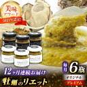 【ふるさと納税】【全12回定期便】新感覚の牡蠣レシピ! 広島産牡蠣の洋風リエット6個セット(2種×3個) かき パスタ 洋食 簡単 レシピ ソース おしゃれ ギ...