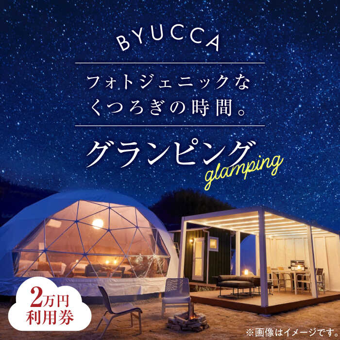 楽天広島県江田島市【ふるさと納税】【非日常のグランピング利用券｜2万円分】 広島 旅行 宿泊 グランピング アウトドア キャンプ 旅行 観光 体験 チケット ご招待 広島県 江田島市/BYUCCA[XBU002]