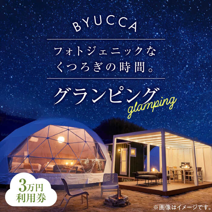 楽天広島県江田島市【ふるさと納税】【非日常のグランピング利用券｜3万円分】 広島 旅行 宿泊 グランピング アウトドア キャンプ 旅行 観光 体験 チケット ご招待 広島県 江田島市/BYUCCA[XBU003]