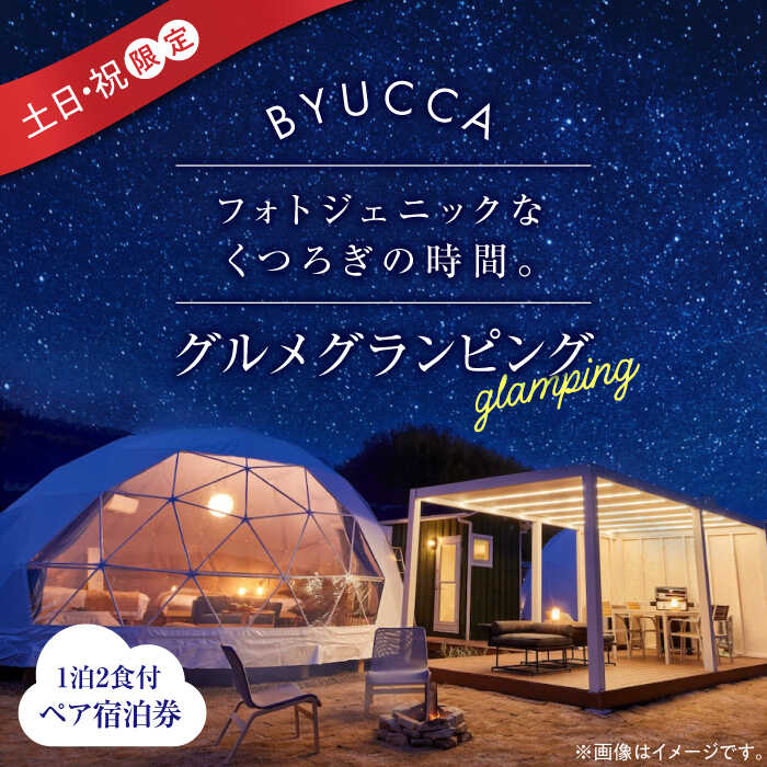 4位! 口コミ数「0件」評価「0」【土日祝限定｜ペア宿泊券1泊2食付】 広島 旅行 宿泊 グランピング アウトドア キャンプ 旅行 観光 体験 チケット ご招待 広島県 江田･･･ 