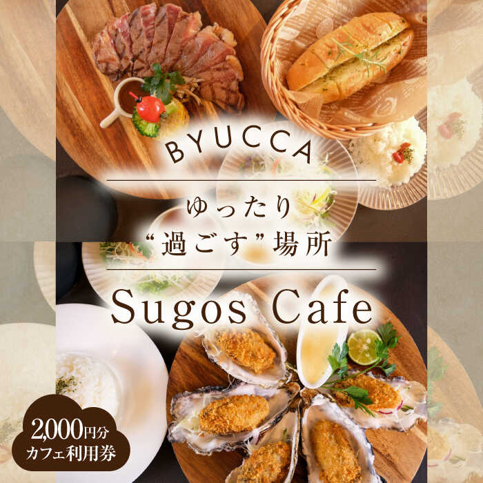 [大切な人と過ごす場所。「Sugos Cafe」利用券|2,000円分] 広島県 旅行 ドライブ カフェ 記念日 お祝い チケット ご招待 江田島市/BYUCCA