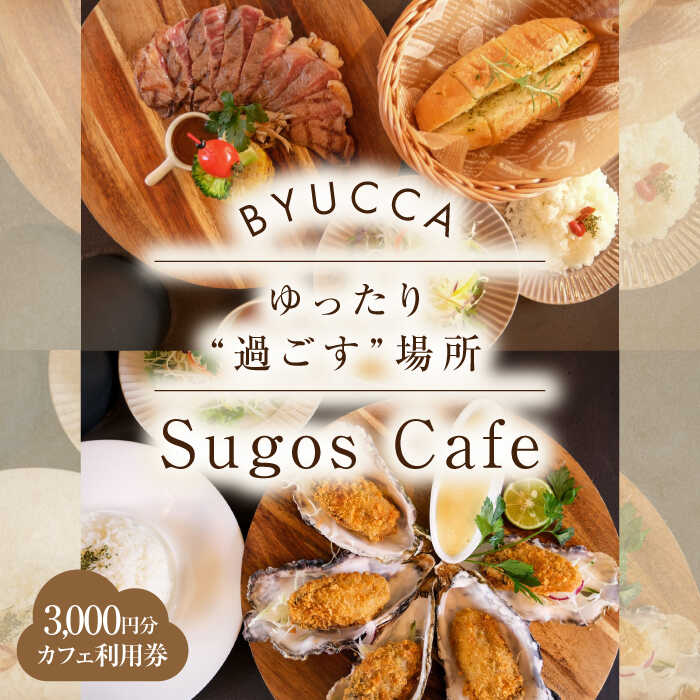 23位! 口コミ数「0件」評価「0」【大切な人と過ごす場所。「Sugos Cafe」利用券｜3,000円分】 広島県 旅行 ドライブ カフェ 記念日 お祝い チケット ご招待 ･･･ 