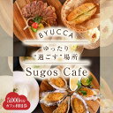 【ふるさと納税】【大切な人と過ごす場所。「Sugos Cafe」利用券|5,000円分】 広島県 旅行 ドライブ カフェ 記念日 お祝い チケット ご招待 江田...