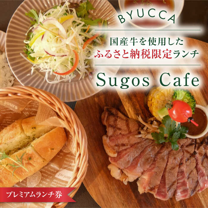 瀬戸内海・広島・江田島の海を眺めがらゆっくりとお過ごしいただけるSugos Cafeで、普段のメニューにはないふるさと納税限定のプレミアムステーキランチ。 国産の厳選された黒毛和牛の牛肉メインとした季節に合った旬の食材も取り入れた特別なメニューをご提供させていただきます。 ■利用できるサービス 【国産牛ランチ】Sugos Cafeプレミアムランチ券 ■注意事項 ※精算時に必ずチケットをご提示ください ※チケットは再発行いたしかねます ※返金や現金との引換はいたしかねますのであらかじめご了承ください ※有効期限は発行から1年です ■BYUCCA glamping-ビュッカグランピング- 広島市内から約1時間、海/山/空の大自然に囲まれる江田島。 江田島へとつながる入口、象徴となる早瀬大橋を渡ると広がる非日常空間。 恵みの海に囲まれる、オーシャンフロントのグランピングリゾート。 全室にバスルーム、食事スペースを完備した快適なアウトドア体験。 フォトジェニックな空間で家族や友人、カップルと過ごすくつろぎの時間。 潮風を感じ、さざなみの音に耳を傾け、満天の星空に包まれる。 非日常のグランピング体験をBYUCCA glamping-ビュッカグランピング-広島江田島でお楽しみください。 その他返礼品はこちら！ ■ カフェ利用券 【大切な人と過ごす場所。「Sugos Cafe」利用券｜3,000円分】広島 旅行 ドライブ カフェ 記念日 10000円 江田島市/BYUCCA 【大切な人と過ごす場所。「Sugos Cafe」利用券｜4,000円分】広島 旅行 ドライブ カフェ 記念日 10000円 江田島市/BYUCCA ■ ふるさと納税限定！ランチ券 【ふるさと納税限定プレミアムランチ券｜地元食材ランチ】広島 旅行 ドライブ カフェ 記念日 10000円 江田島市/BYUCCA 【ふるさと納税限定プレミアムランチ券｜国産牛ランチ】広島 旅行 ドライブ カフェ 記念日 10000円 江田島市/BYUCCA 商品説明 名称プレミアムランチ券｜国産牛ランチ 内容量【国産牛ランチ】Sugos Cafeプレミアムランチ券　3,300円 配送方法常温 配送期日寄附確定後、2週間前後 提供事業者BYUCCA glamping グランピング アウトドア 体験 ホテル キャンプ リゾート オーシャンビュー 夫婦 二人 家族 カップル 女子会 メモリアル 誕生日 食事 BBQ ランチ ディナー 牛肉 肉 ステーキ