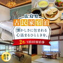 【ふるさと納税】【穏やかな余暇を瀬戸内の海で】ペア宿泊券 1泊2日 食事付き(夜・朝) 瀬戸内海 旅行 宿泊 チケット 観光 江田島市/YOKODO KIRIK...