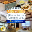 【ふるさと納税】【穏やかな余暇を瀬戸内の島で】3名宿泊券 1泊2日 食事付き(夜・朝) 瀬戸内海 旅行 宿泊 チケット 観光 江田島市/YOKODO KIRIK...