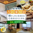 【ふるさと納税】【穏やかな余暇を瀬戸内の島で】4名宿泊券 1泊2日 食事付き(夜・朝) 瀬戸内海 旅行 宿泊 チケット 観光 江田島市/YOKODO KIRIK...