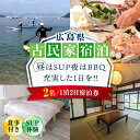 【ふるさと納税】【穏やかな余暇を瀬戸内の島で】ペア宿泊券 1泊2日 サップ 食事付き(夜BBQ・朝) 瀬戸内海 旅行 宿泊 チケット 観光 江田島市/YOKOD...