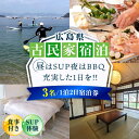 【ふるさと納税】【穏やかな余暇を瀬戸内の島で】3名宿泊券 1泊2日 サップ 食事付き(夜BBQ・朝) 瀬戸内海 旅行 宿泊 チケット 観光 江田島市/YOKOD...