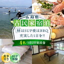 【ふるさと納税】【穏やかな余暇を瀬戸内の島で】4名宿泊券 1泊2日 サップ 食事付き(夜BBQ・朝) 瀬戸内海 旅行 宿泊 チケット 観光 江田島市/YOKOD...