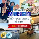 【ふるさと納税】【穏やかな余暇を瀬戸内の島で】ペア宿泊券 1泊2日 海釣り 食事付き(夜・朝) 瀬戸内海 旅行 宿泊 チケット 観光 江田島市/YOKODO K...
