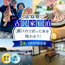 【ふるさと納税】【穏やかな余暇を瀬戸内の島で】3名宿泊券 1泊2日 海釣り 食事付き(夜・朝) 瀬戸内海 旅行 宿泊 チケット 観光 江田島市/YOKODO K...