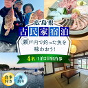 【ふるさと納税】【穏やかな余暇を瀬戸内の島で】4名宿泊券 1泊2日 海釣り 食事付き(夜・朝) 瀬戸内海 旅行 宿泊 チケット 観光 江田島市/YOKODO K...