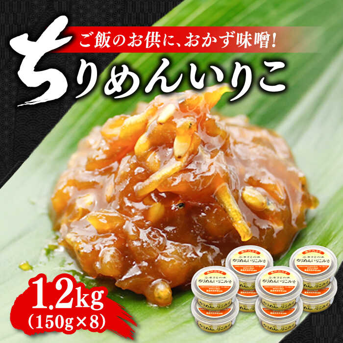 ご飯のお供に!創業明治28年、やみつきになる味噌屋 ちりめんいりこみそ150g×8個 安心 安全 料理 お味噌汁 らーめん 酵素 発酵 江田島市/瀬戸内みそ高森本店