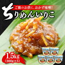 【ふるさと納税】ご飯のお供に!創業明治28年、やみつきになる味噌屋 ちりめんいりこみそ300g×5カップ 安心 安全 料理 お味噌汁 らーめん 酵素 発酵 江田...