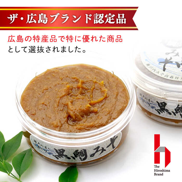 【ふるさと納税】ご飯のお供に！創業明治28年、やみつきになる味噌屋 黒鯛みそ140g×8個 安心 安全 料理 お味噌汁 らーめん 酵素 発酵 江田島市/瀬戸内みそ高森本店[XBW010]