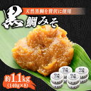 【ふるさと納税】ご飯のお供に!創業明治28年、やみつきになる味噌屋 黒鯛みそ140g×8個 安心 安全 料理 お味噌汁 らーめん 酵素 発酵 江田島市/瀬戸内み...