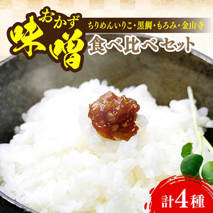 【ふるさと納税】ご飯のお供に！創業明治28年、やみつきになる味噌屋 おかずみそ4種セット 安心 安全 料理 お味噌汁 らーめん 酵素 発酵 江田島市/瀬戸内みそ高森本店[XBW013]