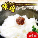 【ふるさと納税】ご飯のお供に!創業明治28年、やみつきになる味噌屋 おかずみそ4種セット 安心 安全 料理 お味噌汁 らーめん 酵素 発酵 江田島市/瀬戸内みそ...