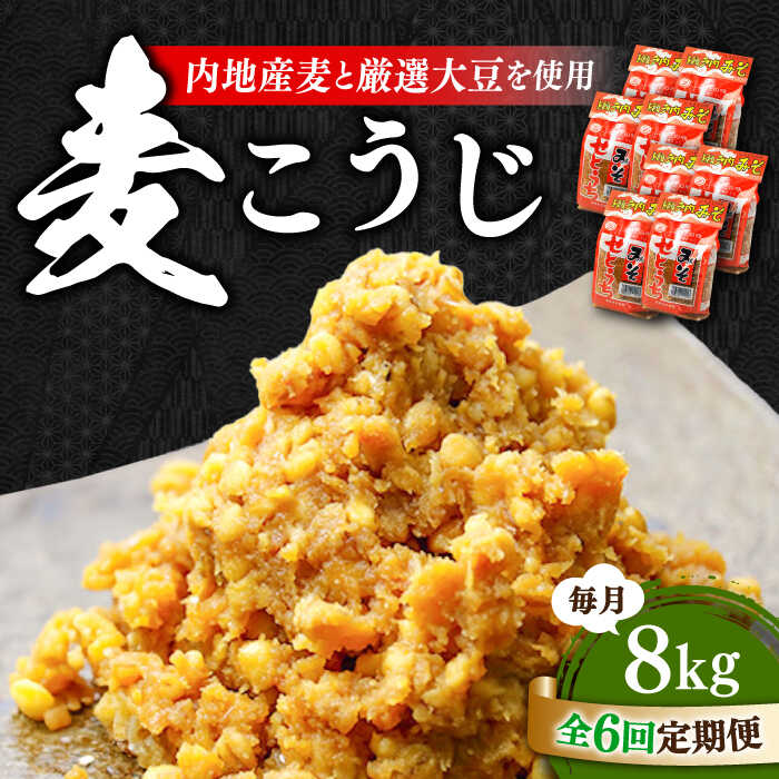 4位! 口コミ数「0件」評価「0」【全6回定期便】毎日食べても飽きない！創業明治28年の伝統の味！ 田舎みそ（麦こうじ）1kg×8袋 安心 安全 料理 お味噌汁 らーめん 酵･･･ 