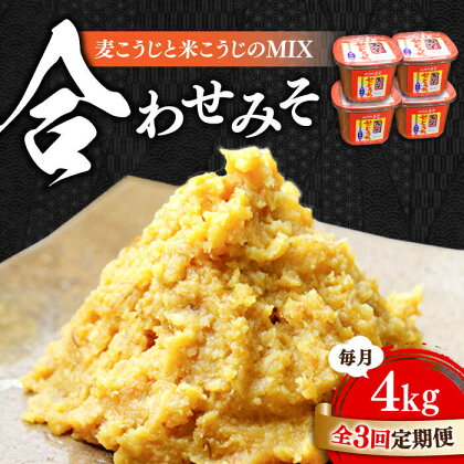 【全3回定期便】毎日食べても飽きない！創業明治28年から変わらない伝統の味 合わせみそ1kg×4カップ 安心 安全 料理 お味噌汁 らーめん 酵素 発酵 簡単 江田島市/瀬戸内みそ高森本店[XBW020]