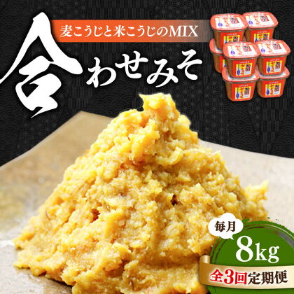 【全3回定期便】毎日食べても飽きない！創業明治28年から変わらない伝統の味 合わせみそ1kg×8カップ 安心 安全 料理 お味噌汁 らーめん 酵素 発酵 簡単 江田島市/瀬戸内みそ高森本店[XBW023]