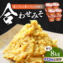 【ふるさと納税】【全12回定期便】毎日食べても飽きない!創業明治28年から変わらない伝統の味 合わせみそ1kg×8カップ 安心 安全 料理 お味噌汁 らーめん ...
