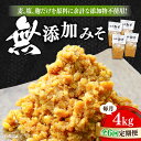 【ふるさと納税】【全6回定期便】毎日食べても飽きない!創業明治28年から変わらない伝統の味 無添加みそ1kg×4袋 安心 安全 料理 お味噌汁 らーめん 酵素 ...