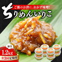 【ふるさと納税】【全3回定期便】ご飯のお供に!創業明治28年、やみつきになる味! ちりめんいりこみそ150g×8個 安心 安全 料理 ごはん 朝食 酵素 発酵 ...