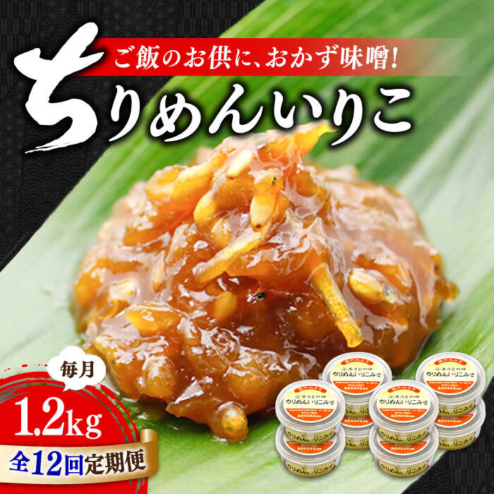 【ふるさと納税】【全12回定期便】ご飯のお供に！創業明治28年、やみつきになる味！ ちりめんいりこみそ150g×8個 安心 安全 料理 ごはん 朝食 酵素 発酵 簡単 レシピ 江田島市/瀬戸内みそ高森本店[XBW037]