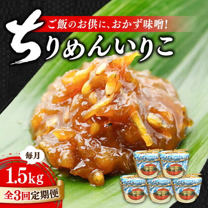 【全3回定期便】ご飯のお供に！創業明治28年、やみつきになる味！ ちりめんいりこみそ300g×5カップ 安心 安全 料理 ごはん 朝食 酵素 発酵 簡単 レシピ 江田島市/瀬戸内みそ高森本店[XBW038]