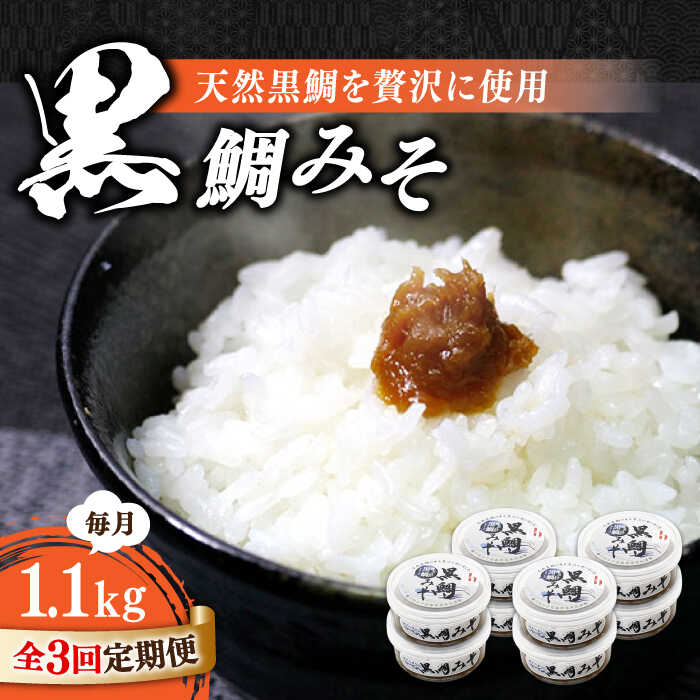 【ふるさと納税】【全3回定期便】ご飯のお供に！創業明治28年、やみつきになる味噌屋 黒鯛みそ140g×8...