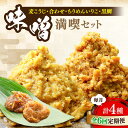 【ふるさと納税】【全6回定期便】毎日食べても飽きない!創業明治28年の伝統の味! 瀬戸内みそ2種&おかずみそ2種セット 安心 安全 料理 ごはん 朝食 酵素 発...