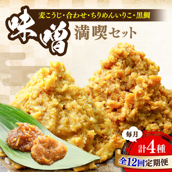 【ふるさと納税】【全12回定期便】毎日食べても飽きない！創業明治28年の伝統の味！ 瀬戸内みそ2種＆おかずみそ2種セット 安心 安全 料理 ごはん 朝食 酵素 発酵 簡単 レシピ 江田島市/瀬戸内みそ高森本店[XBW049]