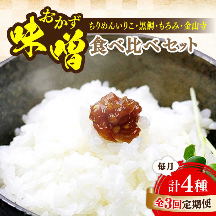 [全3回定期便]ご飯のお供に!創業明治28年、やみつきになる味噌屋 おかずみそ4種セット 安心 安全 料理 ごはん 朝食 酵素 発酵 簡単 レシピ 江田島市/瀬戸内みそ高森本店