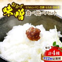 【ふるさと納税】【全12回定期便】ご飯のお供に!創業明治28年、やみつきになる味噌屋 おかずみそ4種セット 安心 安全 料理 ごはん 朝食 酵素 発酵 簡単 レ...