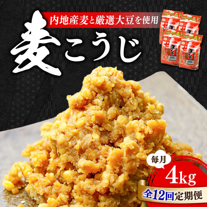 【ふるさと納税】【全12回定期便】毎日食べても飽きない！創業明治28年の伝統の味！ 田舎みそ（麦こうじ）1kg×4袋 安心 安全 料理 ごはん 朝食 酵素 発酵 簡単 レシピ 江田島市/瀬戸内みそ高森本店[XBW055]