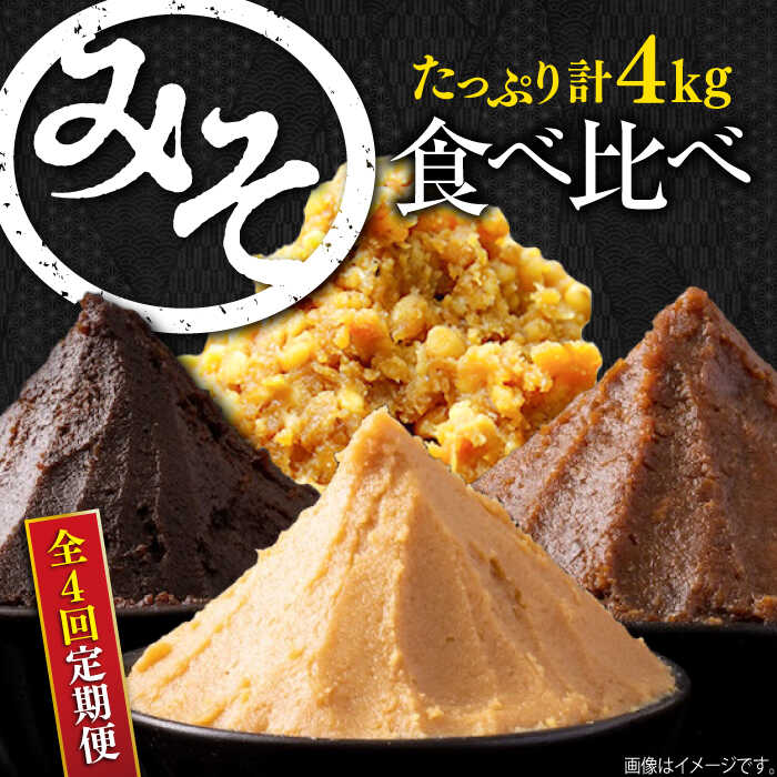 【ふるさと納税】【全4回定期便】129年の歴史！味噌を毎月お届け！瀬戸内みそ食べ比べ定期便（全4種）おみそ お味噌汁 調味料 和食 老舗 手作り 瀬戸内みそ高森本店/江田島市[XBW056]