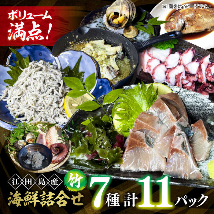 新鮮なお魚盛りだくさん!海鮮詰合せ「竹」 料理 和食 簡単 レシピ 魚介類 海産物 海鮮 刺身 ギフト お取り寄せ 江田島市/七宝丸